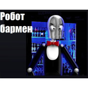 Робобар