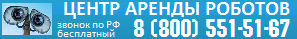 ArendaRobota.com - центр аренды роботов